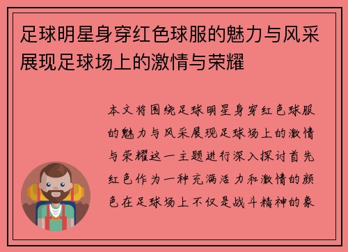 足球明星身穿红色球服的魅力与风采展现足球场上的激情与荣耀