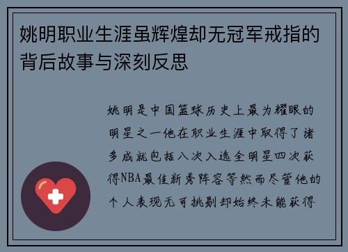 姚明职业生涯虽辉煌却无冠军戒指的背后故事与深刻反思