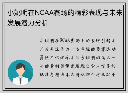 小姚明在NCAA赛场的精彩表现与未来发展潜力分析