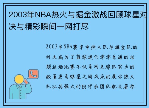 2003年NBA热火与掘金激战回顾球星对决与精彩瞬间一网打尽