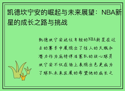 凯德坎宁安的崛起与未来展望：NBA新星的成长之路与挑战
