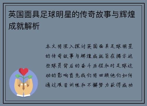 英国面具足球明星的传奇故事与辉煌成就解析